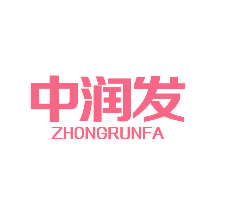 中润发