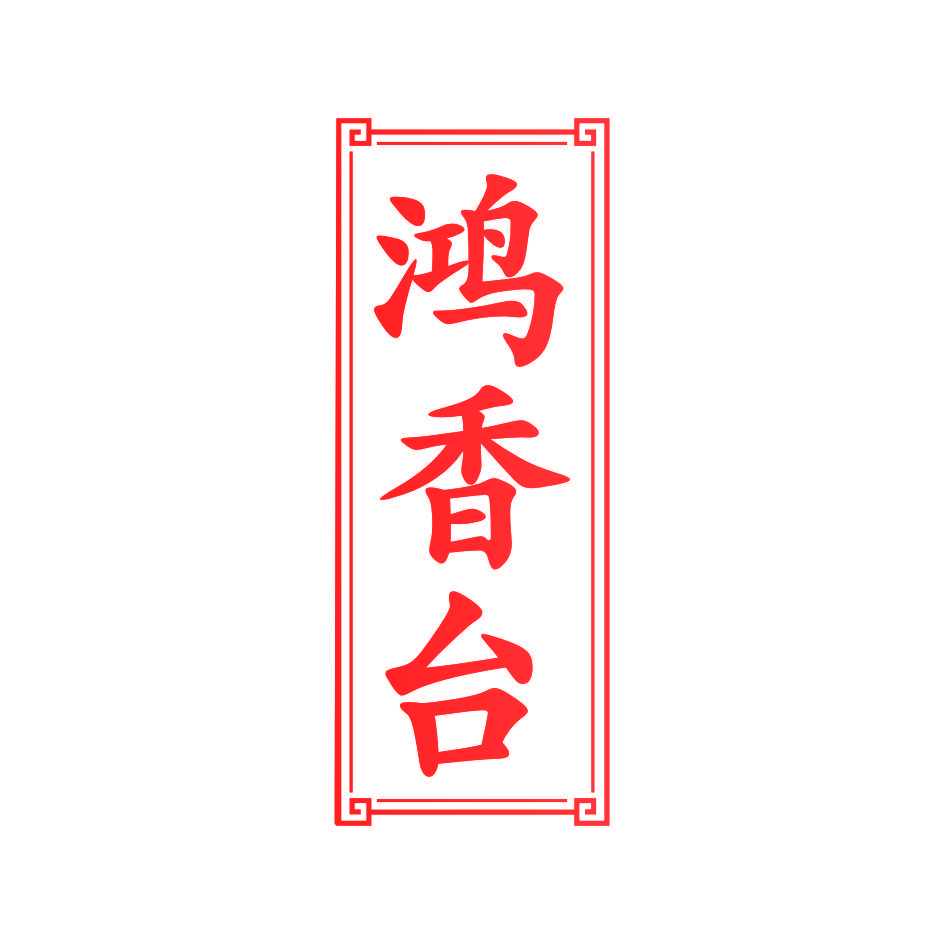 鸿香台