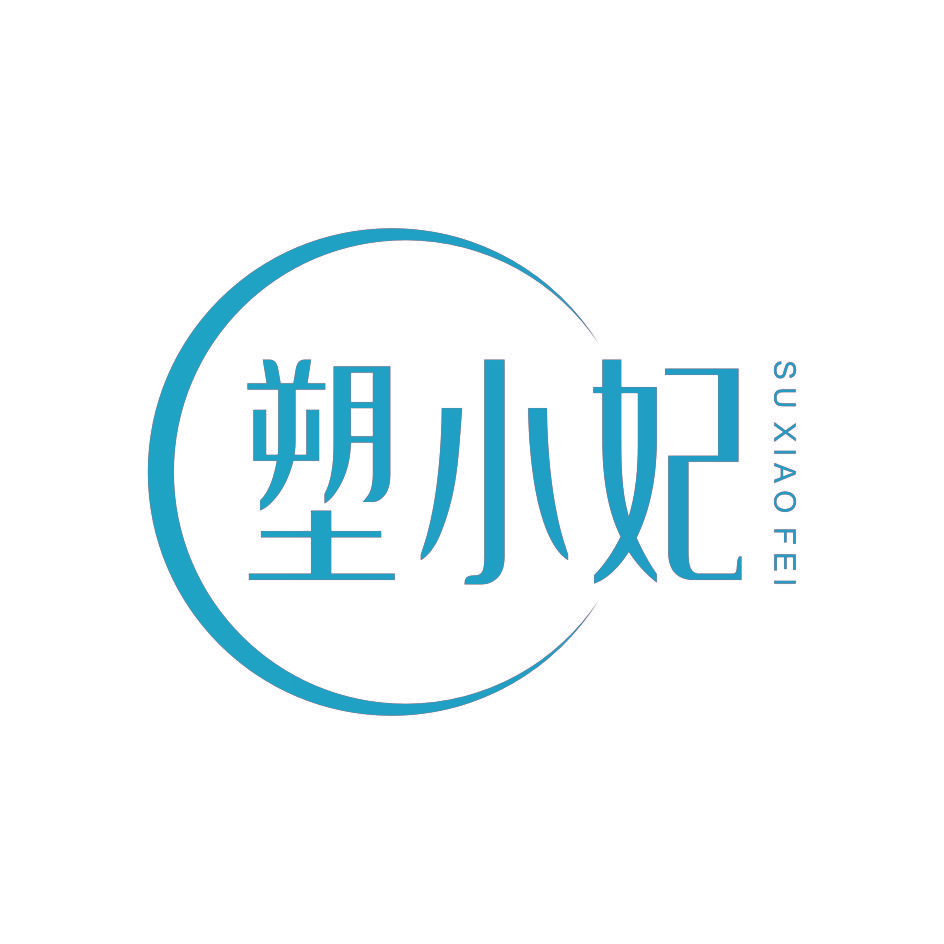 塑小妃