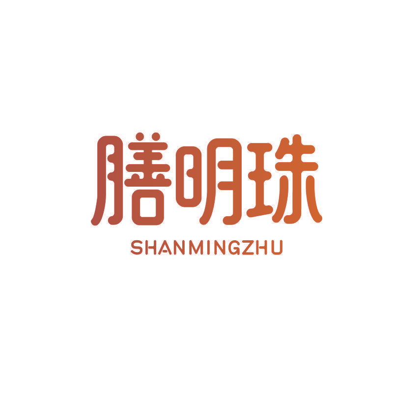 膳明珠