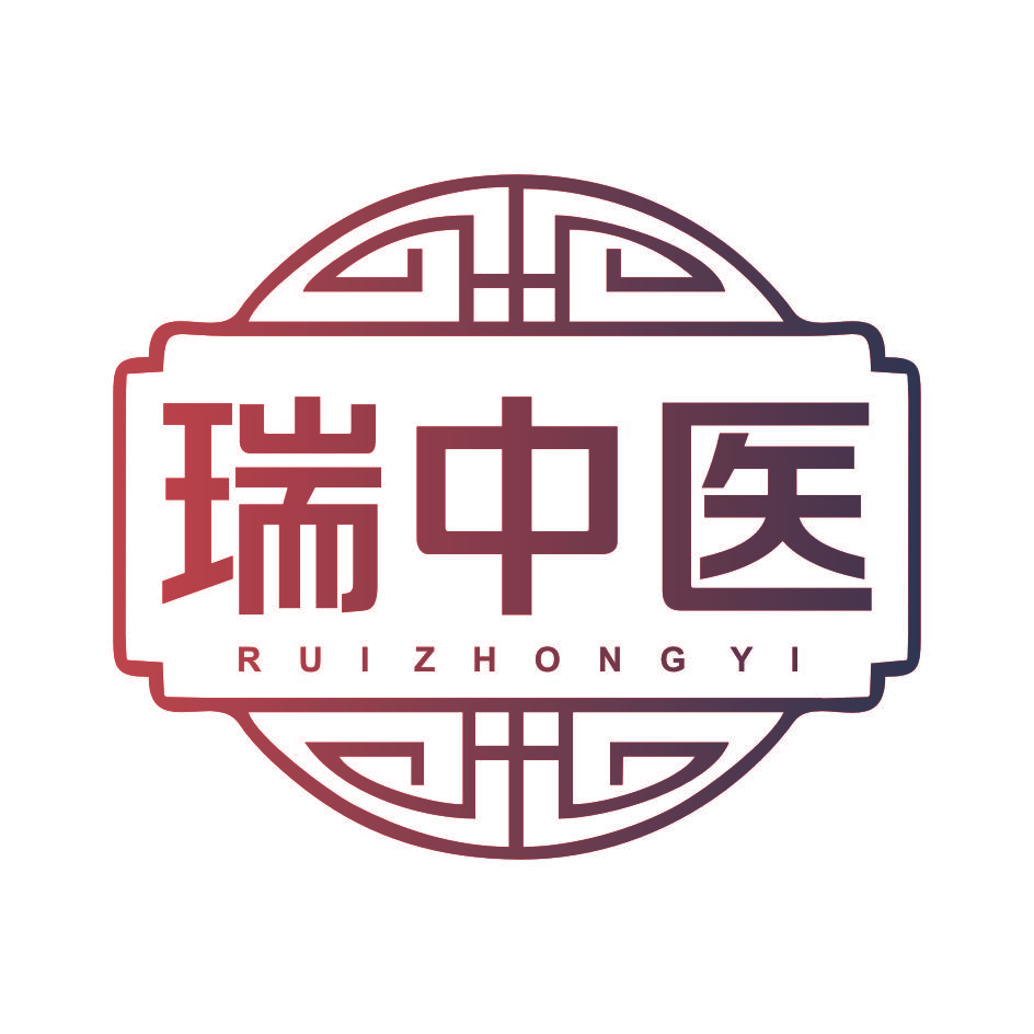 瑞中医
