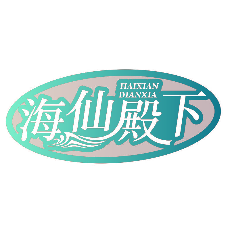 海仙殿下