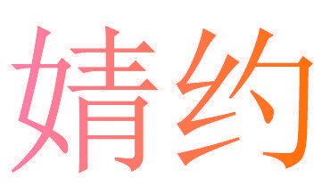 婧约