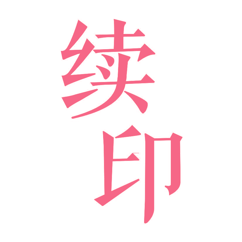 续印