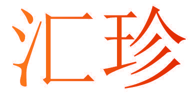 汇珍