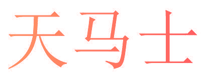 天马士