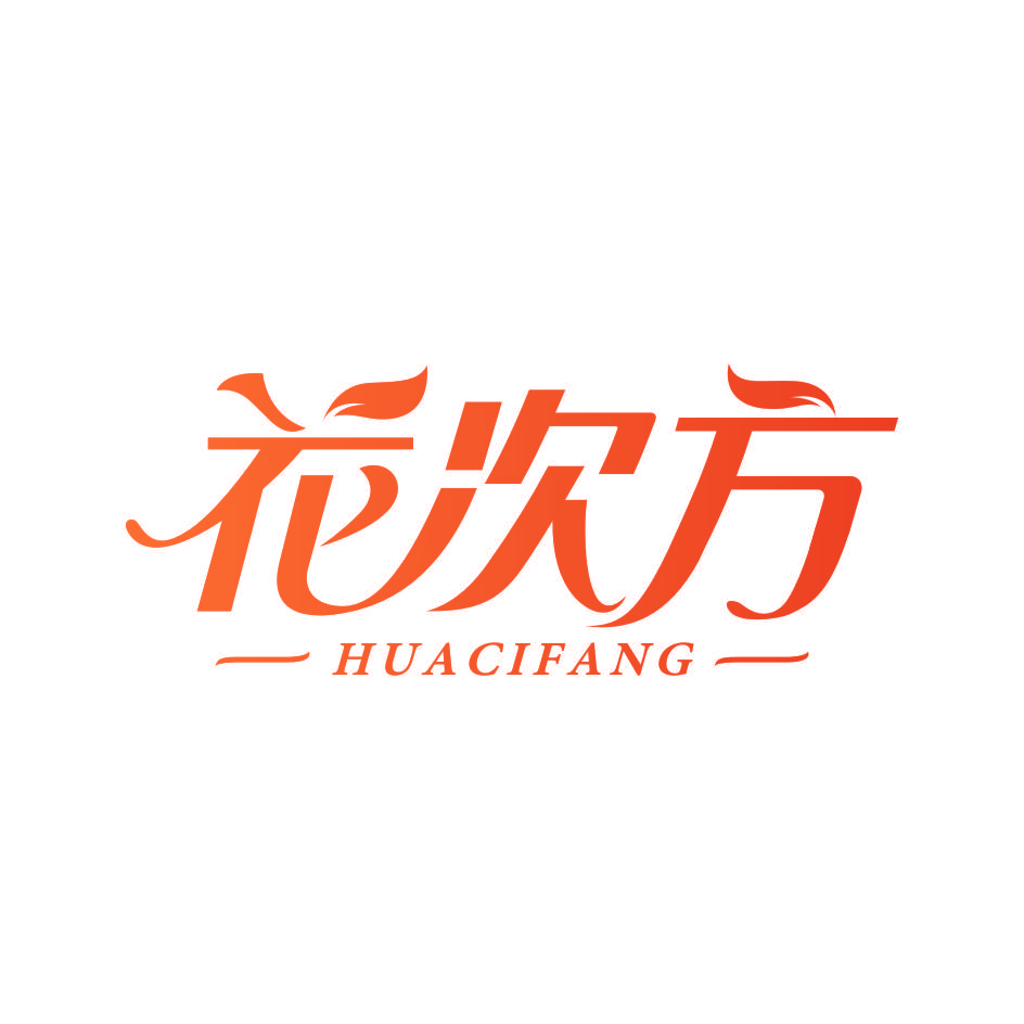 花次方