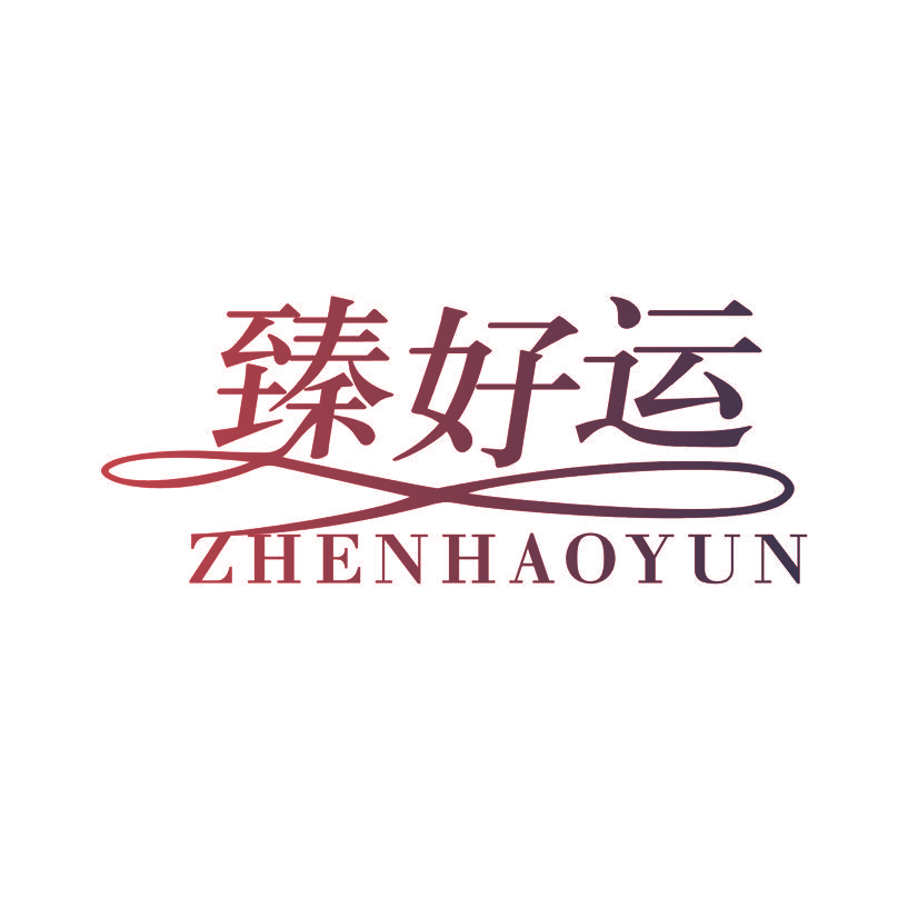 臻好运