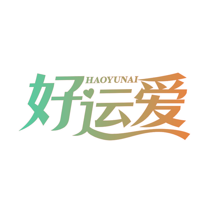 好运爱