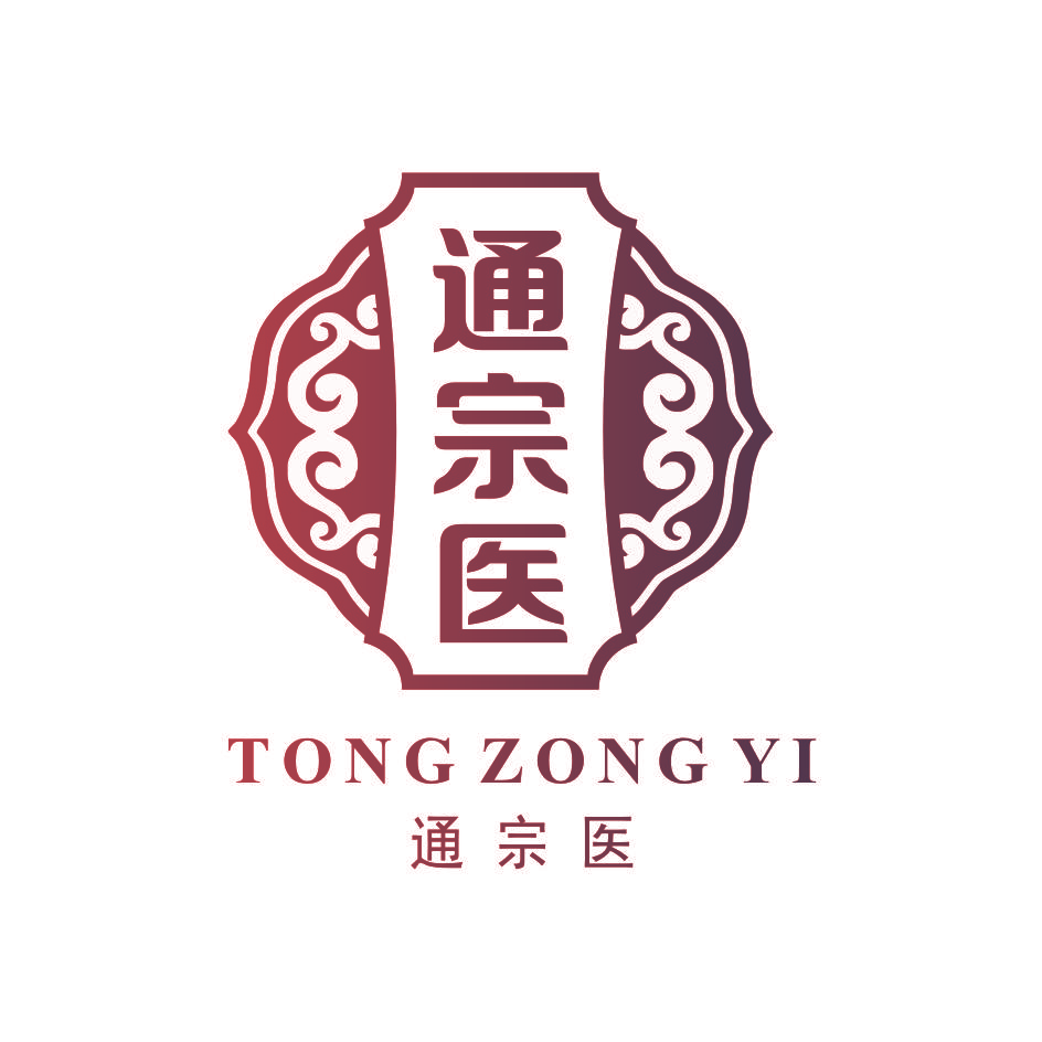 通宗医