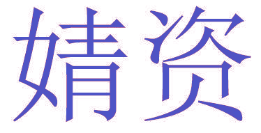 婧资