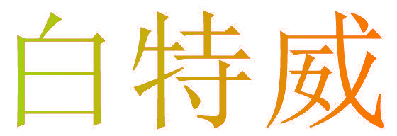 白特威