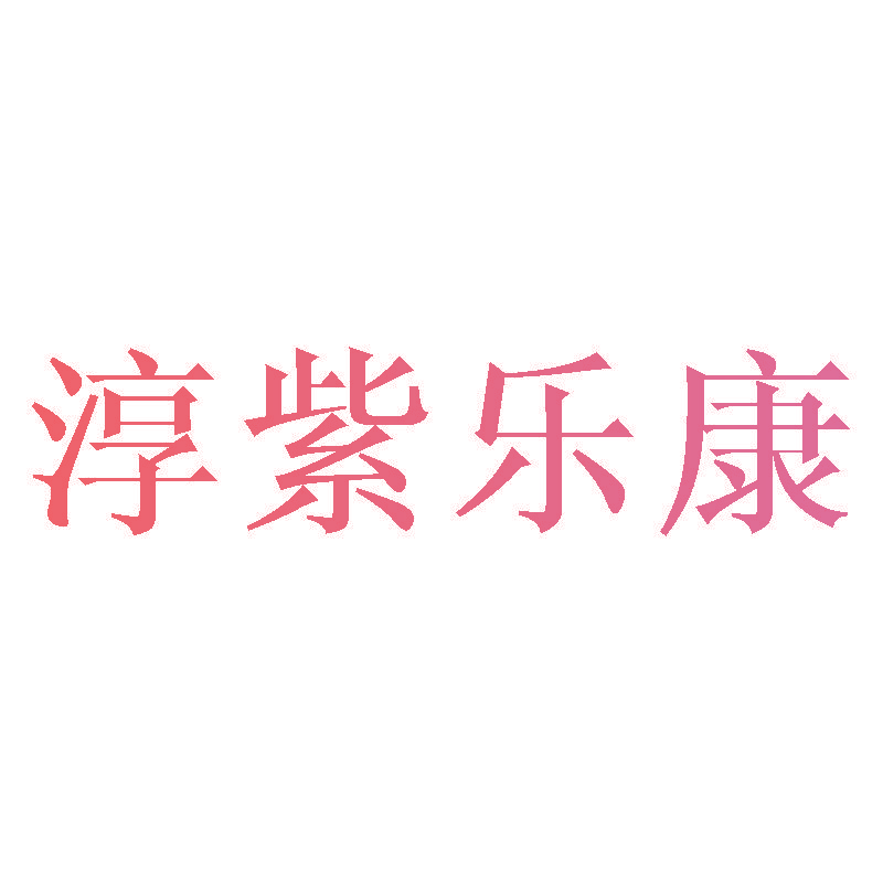淳紫乐康
