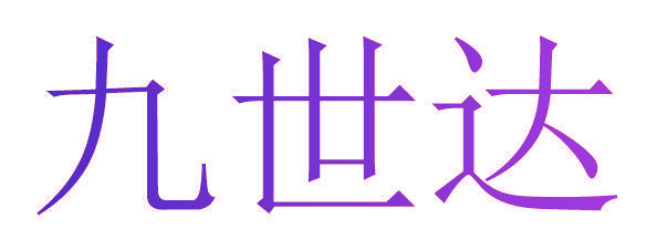 九世达