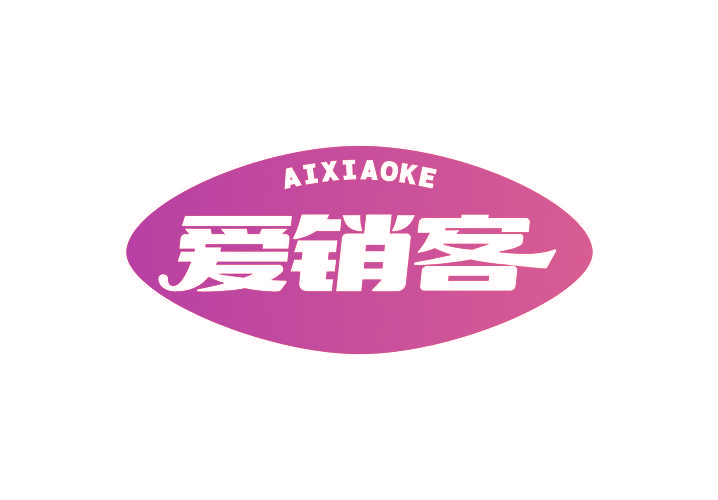 爱销客