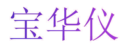 宝华仪
