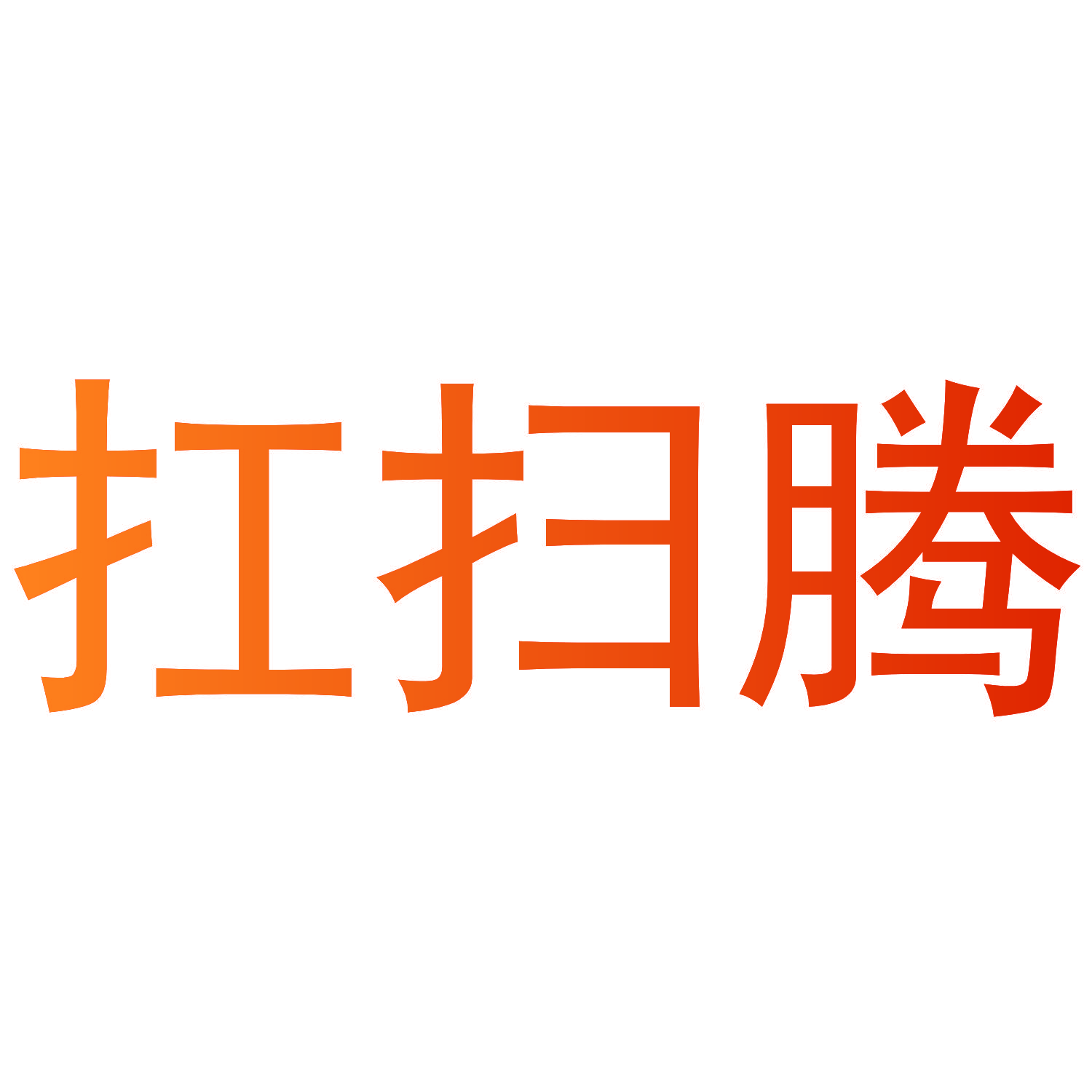 扛扫腾