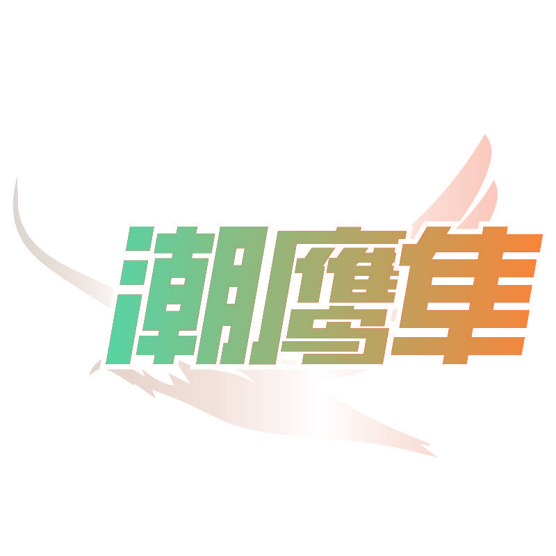 潮鹰隼