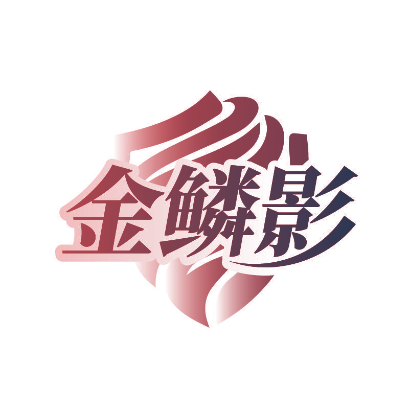 金鳞影