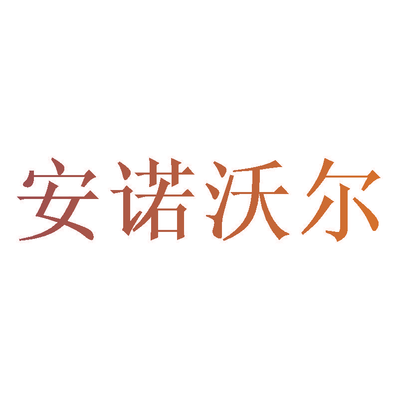 安诺沃尔