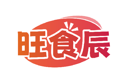 旺食辰