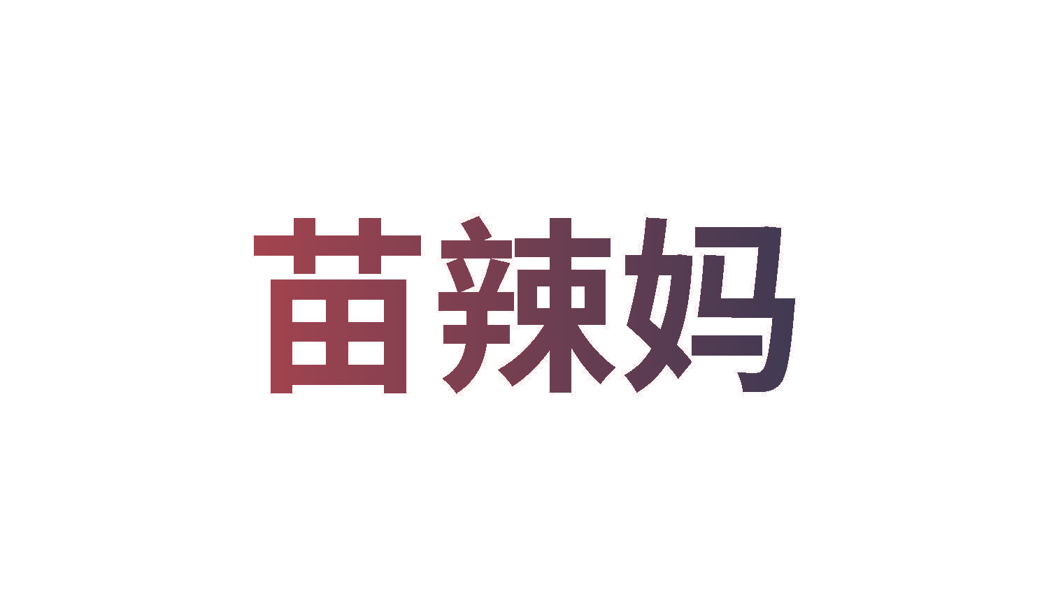 苗辣妈
