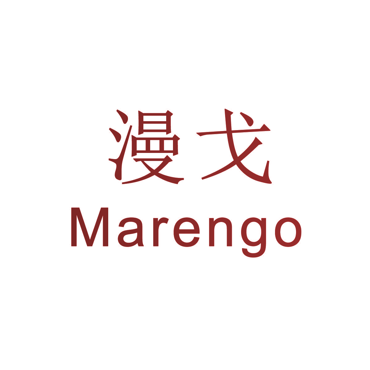 漫戈 MARENGO