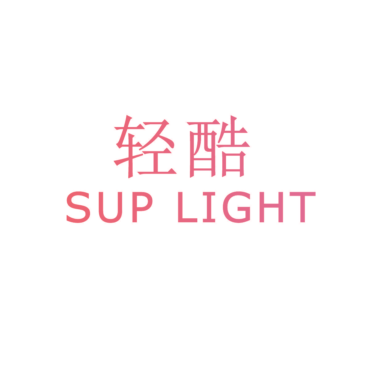 轻酷 SUP LIGHT