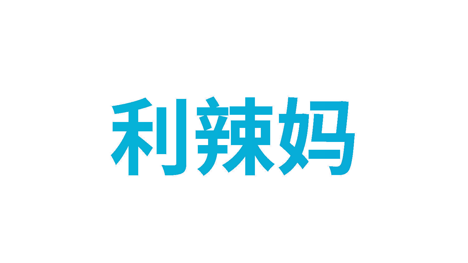 利辣妈