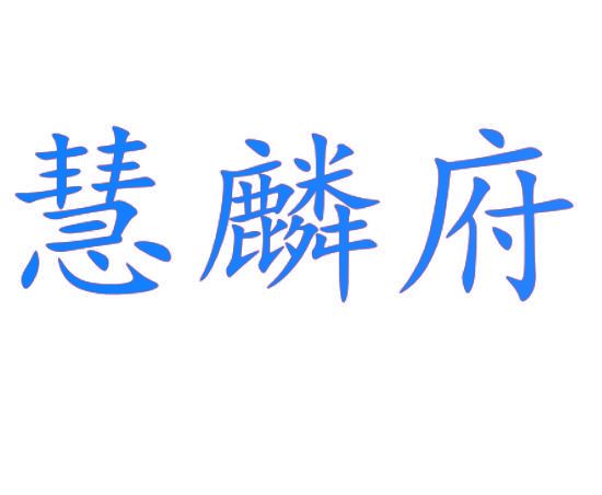 慧麟府