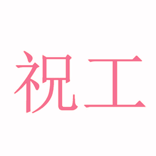 祝工