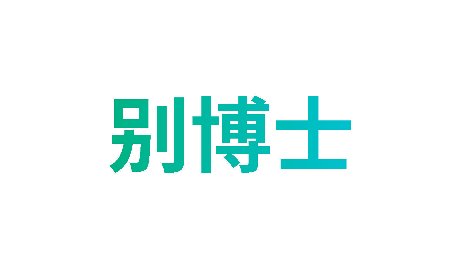 别博士