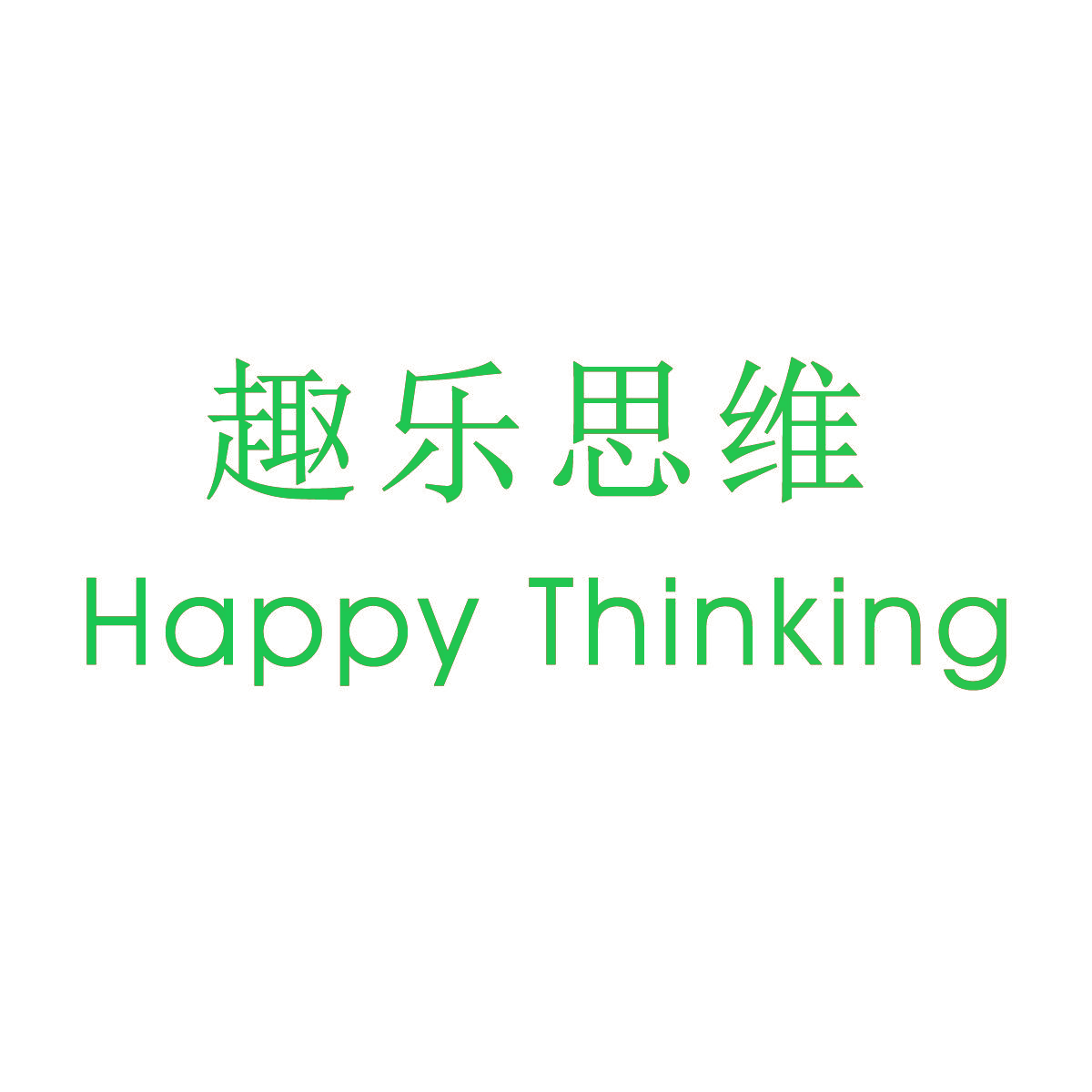 趣乐思维 HAPPY THINKING