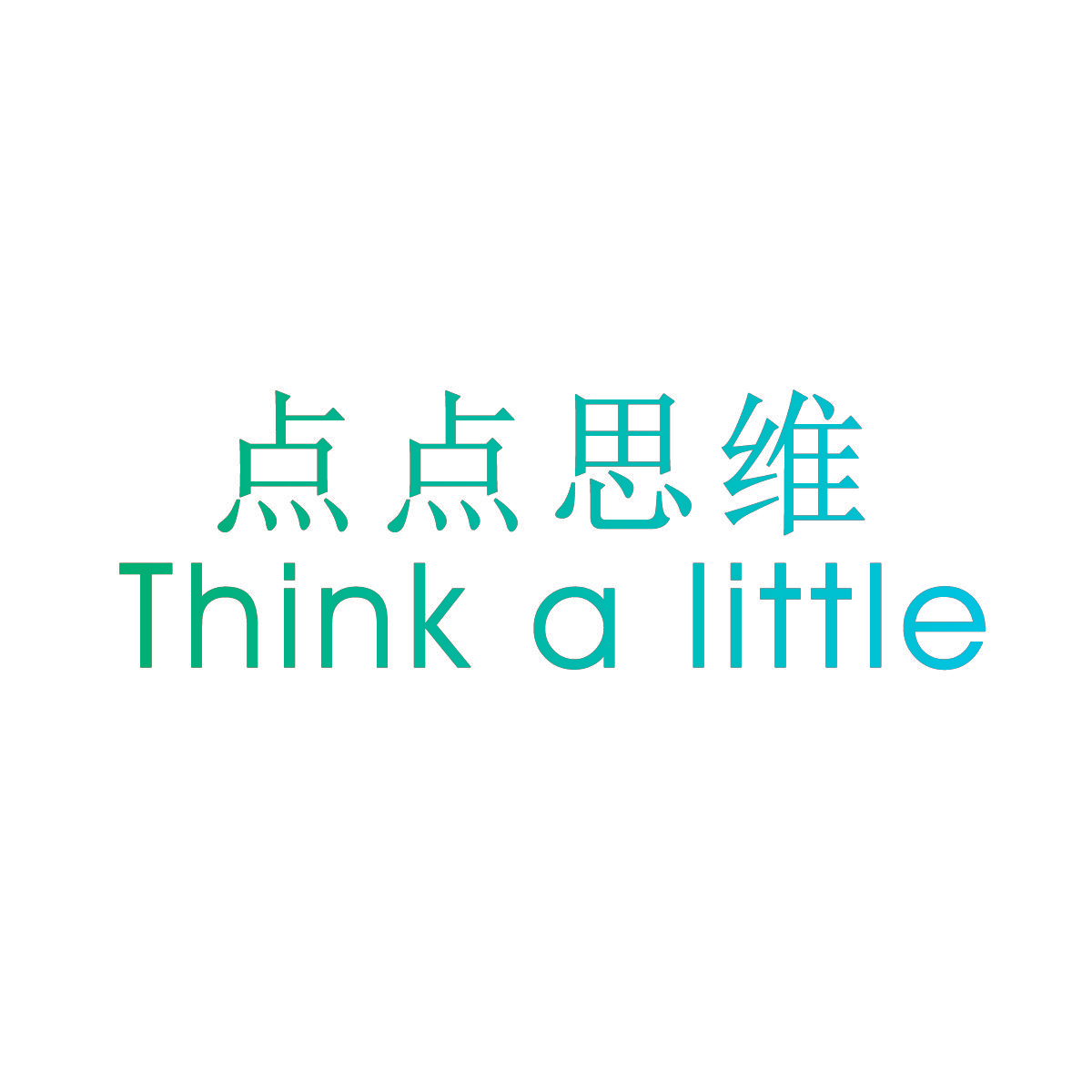 点点思维 THINK A LITTLE