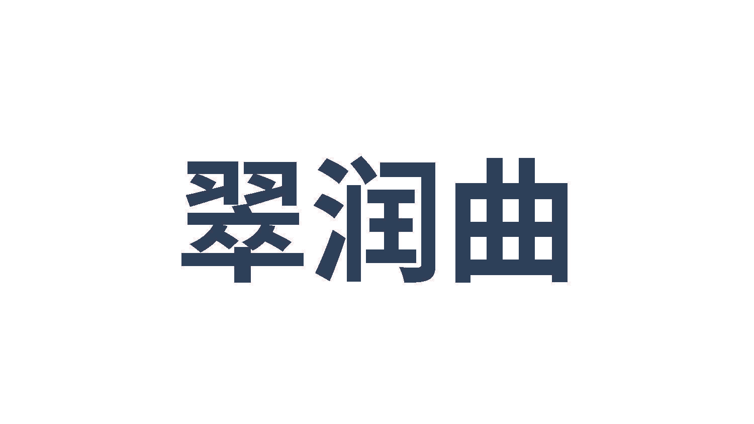 翠润曲