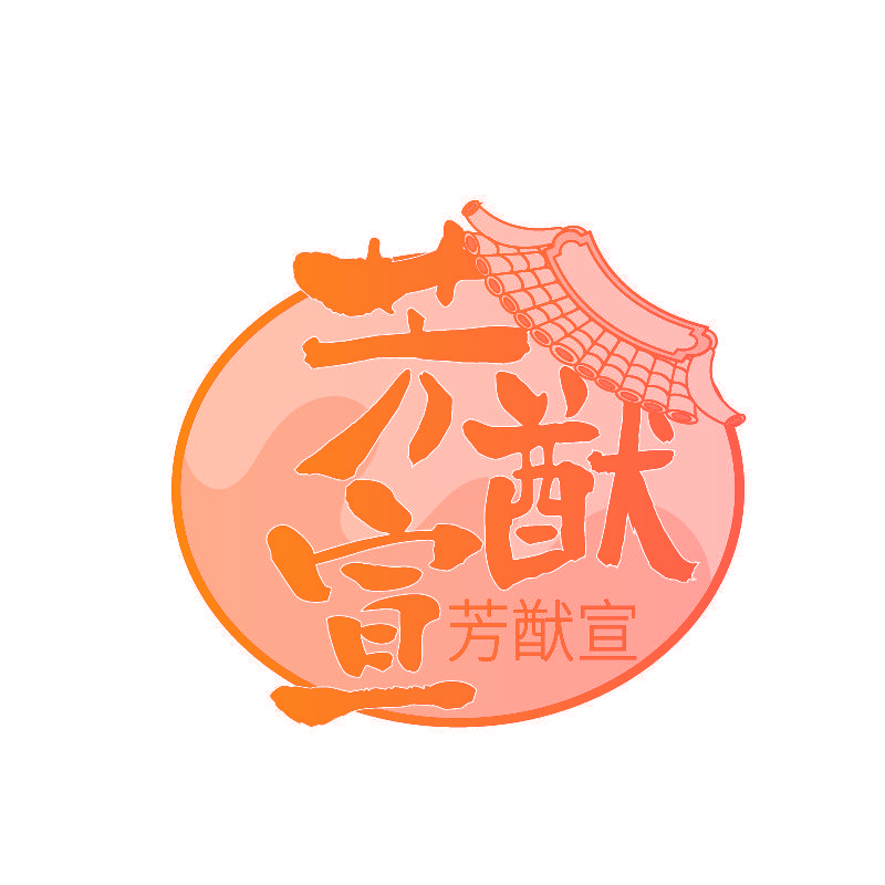 芳猷宣
