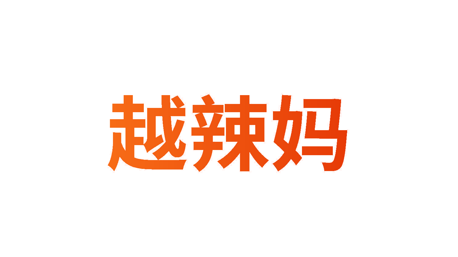 越辣妈