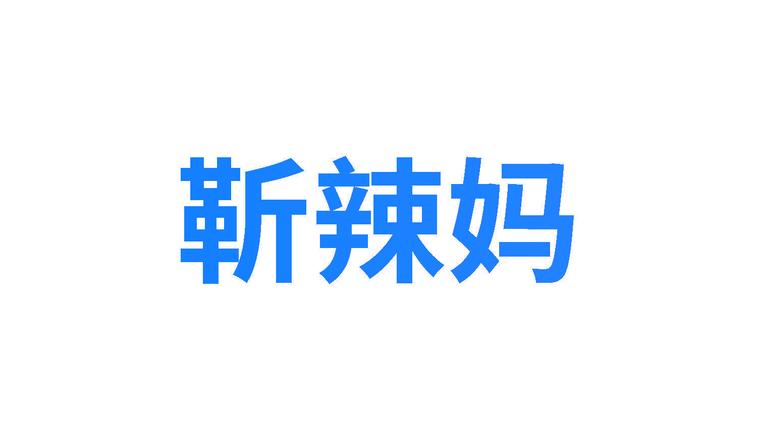 靳辣妈