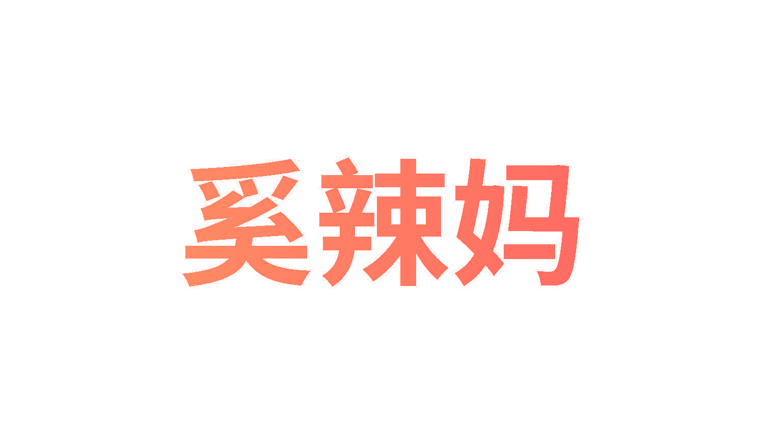 奚辣妈