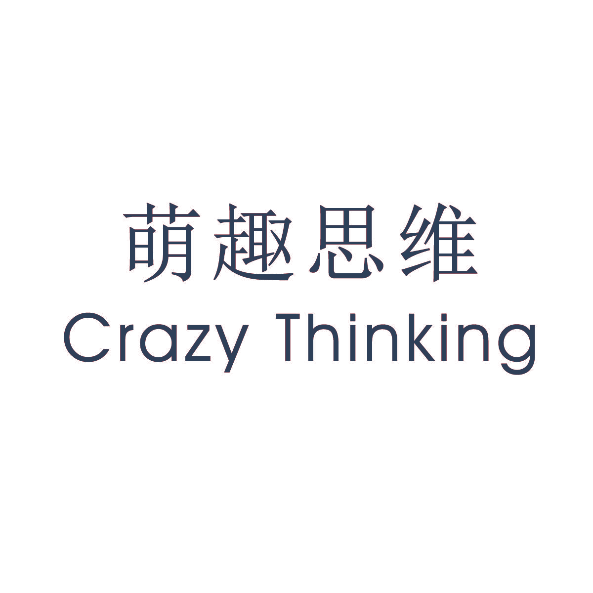 萌趣思维 CRAZY THINKING