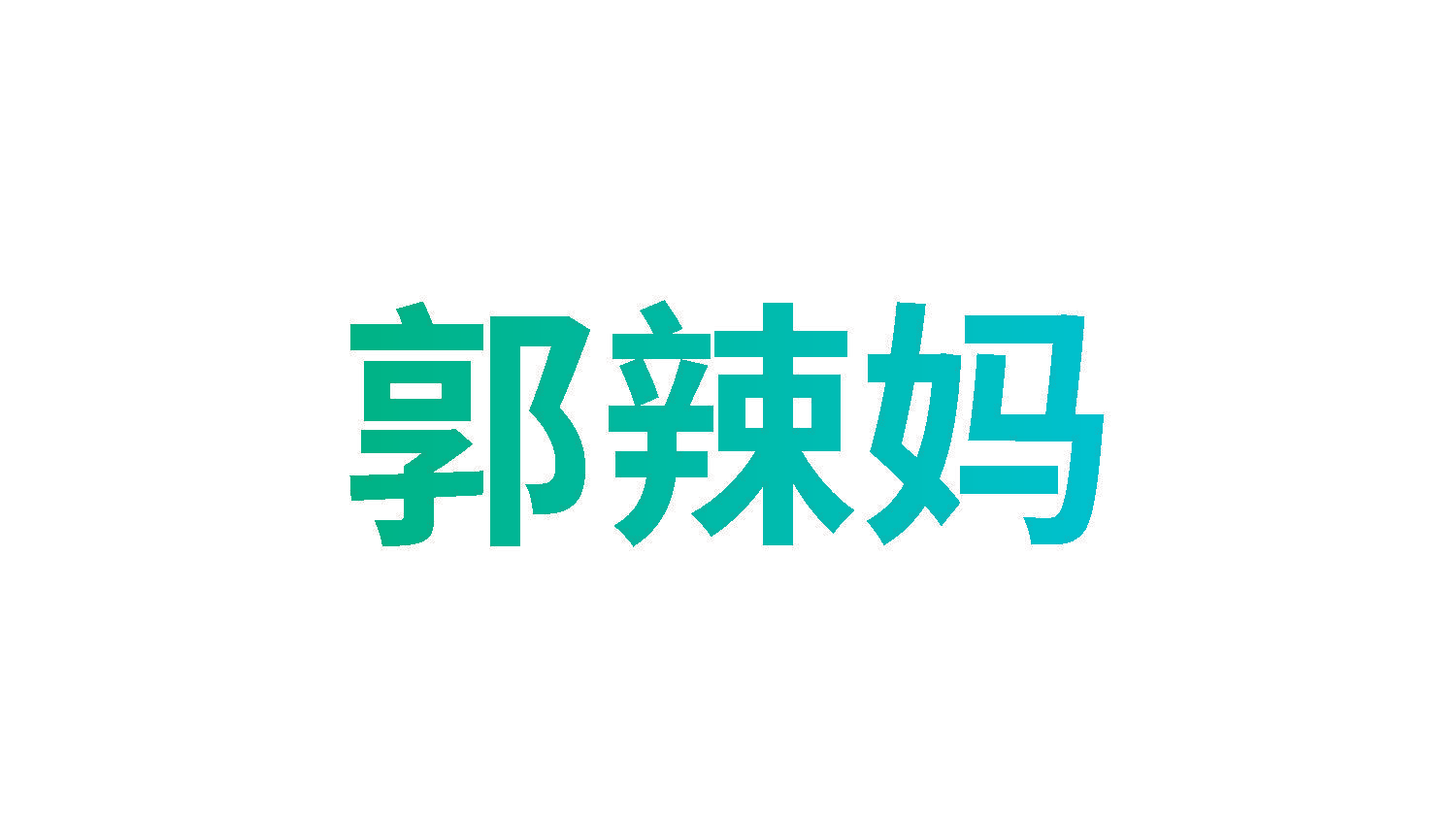郭辣妈