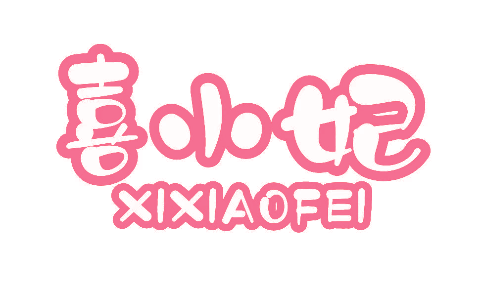 喜小妃
