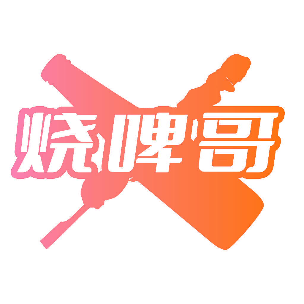 烧啤哥