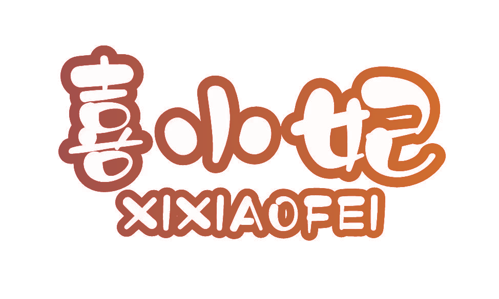 喜小妃