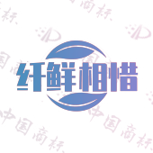 纤鲜相惜
