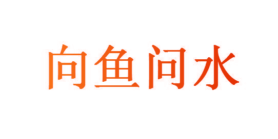 向鱼问水