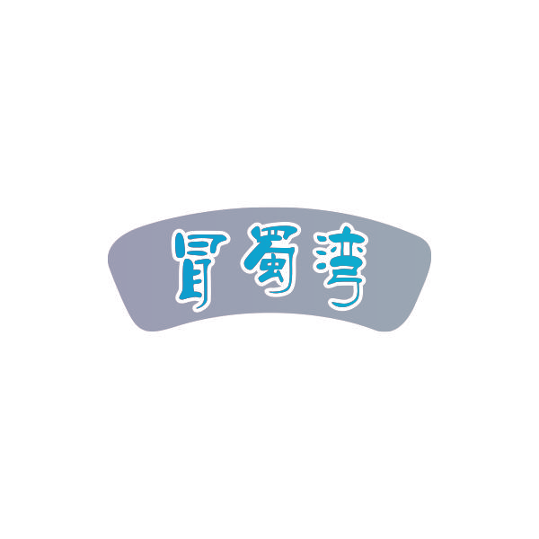 冒蜀湾