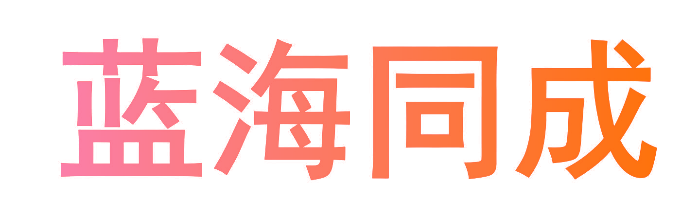 蓝海同成