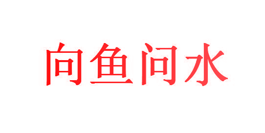 向鱼问水