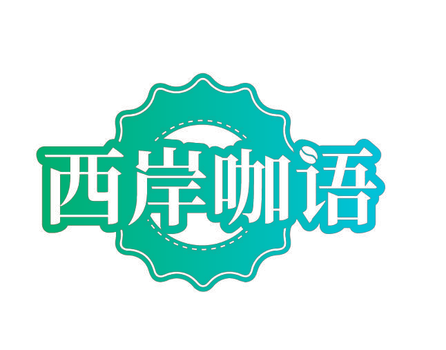 西岸咖语